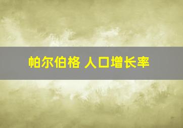 帕尔伯格 人口增长率